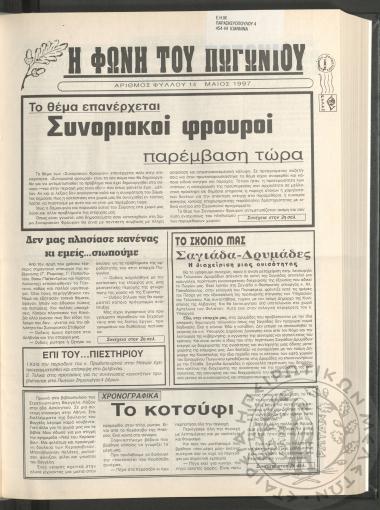 Η φωνή του Πωγωνίου: μηνιαία έκδοση για τους Πωγωνησίους, 1997, φ. 14