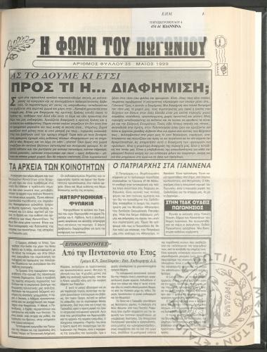 Η φωνή του Πωγωνίου: μηνιαία έκδοση για τους Πωγωνησίους, 1999, φ. 35