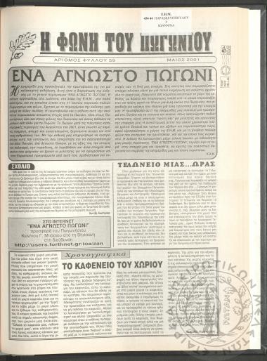 Η φωνή του Πωγωνίου: μηνιαία έκδοση για τους Πωγωνησίους, 2001, φ. 59