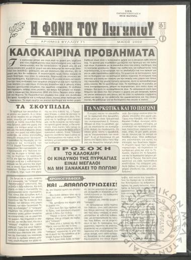 Η φωνή του Πωγωνίου: μηνιαία έκδοση για τους Πωγωνησίους, 2002, φ. 71