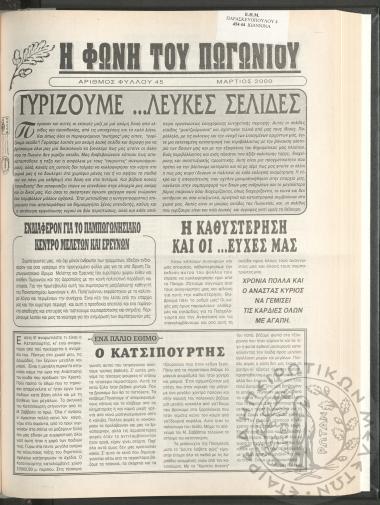 Η φωνή του Πωγωνίου: μηνιαία έκδοση για τους Πωγωνησίους, 2000, φ. 45