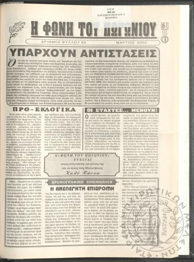 Η φωνή του Πωγωνίου: μηνιαία έκδοση για τους Πωγωνησίους, 2002, φ. 69