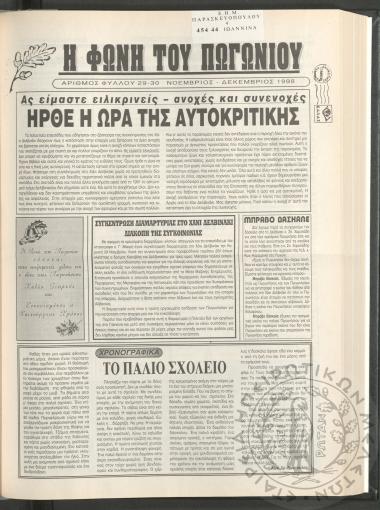 Η φωνή του Πωγωνίου: μηνιαία έκδοση για τους Πωγωνησίους, 1998, φ. 29-30