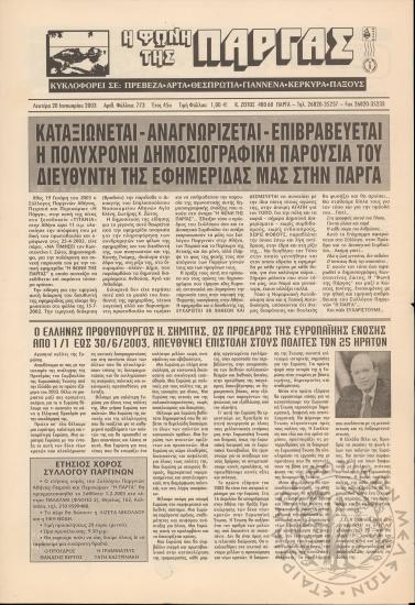 Η φωνή της Πάργας, 2003, φ. 773