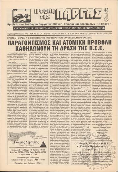 Η φωνή της Πάργας, 2003, φ. 774