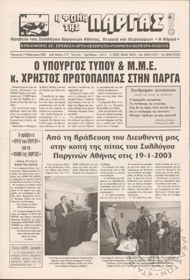 Η φωνή της Πάργας, 2003, φ. 775