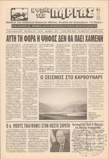 Η φωνή της Πάργας, 2003, φ. 776