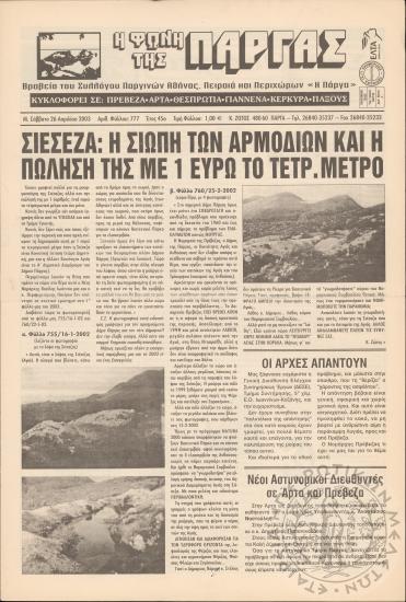 Η φωνή της Πάργας, 2003, φ. 777