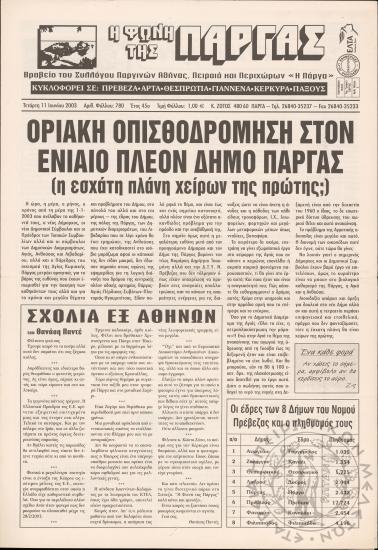Η φωνή της Πάργας, 2003, φ. 780