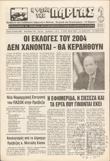 Η φωνή της Πάργας, 2003, φ. 782