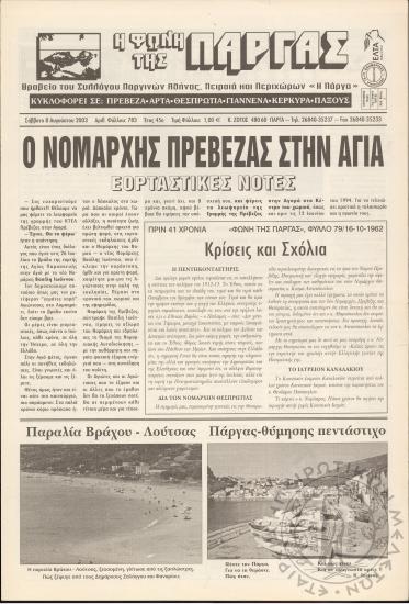 Η φωνή της Πάργας, 2003, φ. 783