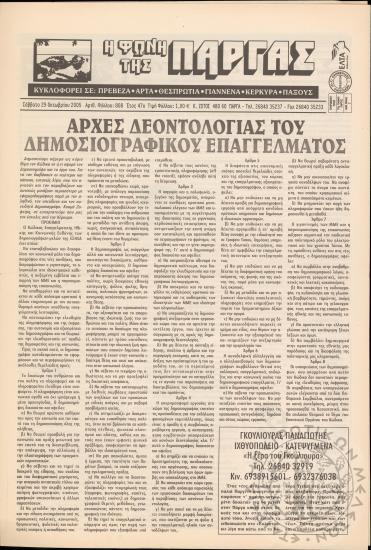 Η φωνή της Πάργας, 2005, φ. 808
