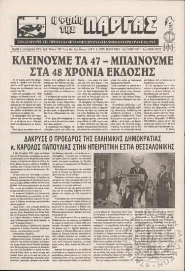 Η φωνή της Πάργας, 2005, φ. 809