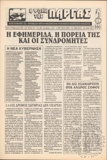 Η φωνή της Πάργας, 2006, φ. 811