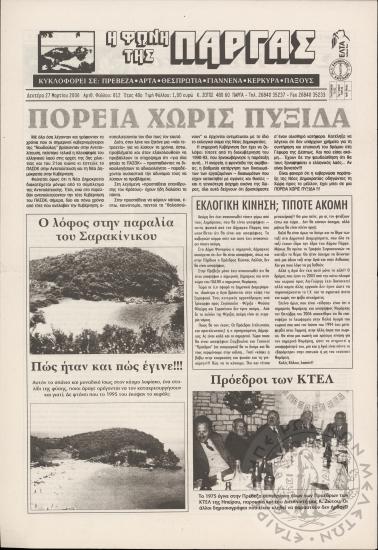 Η φωνή της Πάργας, 2006, φ. 812