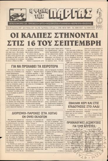 Η φωνή της Πάργας, 2007, φ. 824