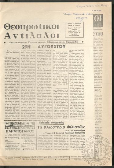Θεσπρωτικοί Αντίλαλοι: Δεκαπενθήμερη Πανθεσπρωτική Ειδησεογραφική Εφημερίδα, 1977, φ. 5