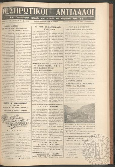 Θεσπρωτικοί Αντίλαλοι: Δεκαπενθήμερη εφημερίδα στην υπηρεσία του Θεσπωτικού λαού, 1979, φ. 53