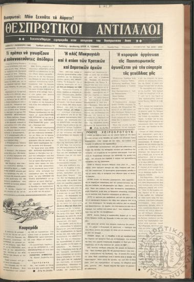Θεσπρωτικοί Αντίλαλοι: Δεκαπενθήμερη εφημερίδα στην υπηρεσία του Θεσπωτικού λαού, 1980, φ. 74