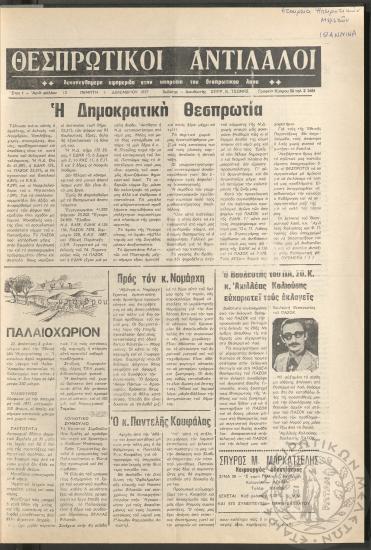 Θεσπρωτικοί Αντίλαλοι: Δεκαπενθήμερη εφημερίδα στην υπηρεσία του Θεσπρωτικού λαού, 1977, φ. 13