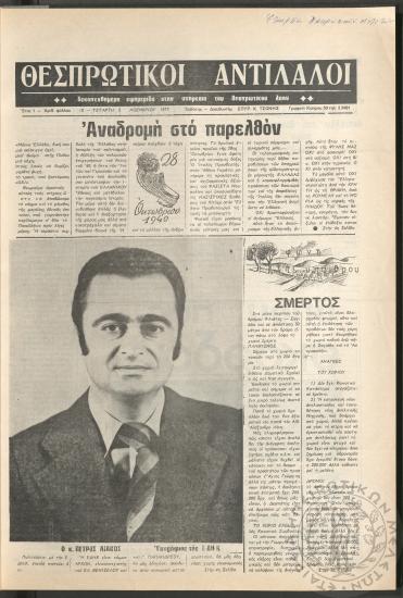 Θεσπρωτικοί Αντίλαλοι: Δεκαπενθήμερη εφημερίδα στην υπηρεσία του Θεσπρωτικού λαού, 1977, φ. 10