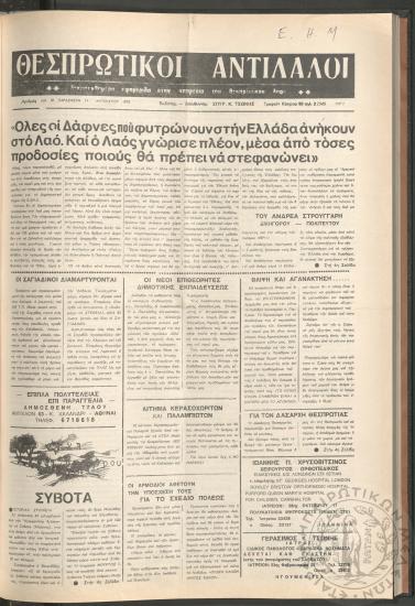 Θεσπρωτικοί Αντίλαλοι: Δεκαπενθήμερη εφημερίδα στην υπηρεσία του Θεσπρωτικού λαού, 1978, φ. 30