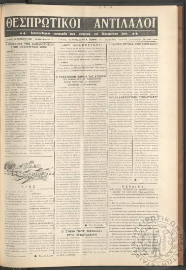 Θεσπρωτικοί Αντίλαλοι: Δεκαπενθήμερη εφημερίδα στην υπηρεσία του Θεσπρωτικού λαού, 1980, φ. 73