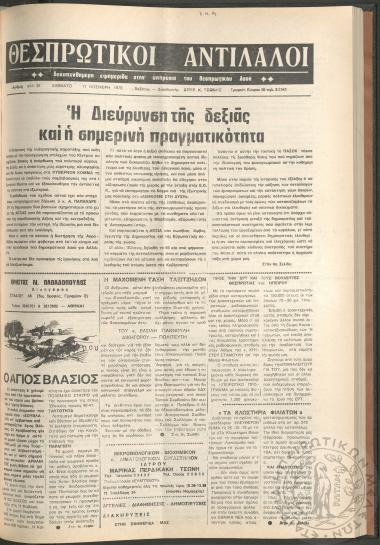 Θεσπρωτικοί Αντίλαλοι: Δεκαπενθήμερη εφημερίδα στην υπηρεσία του Θεσπρωτικού λαού, 1978, φ. 35