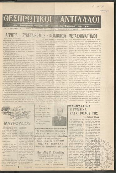 Θεσπρωτικοί Αντίλαλοι: Δεκαπενθήμερη εφημερίδα στην υπηρεσία του Θεσπρωτικού λαού, 1978, φ. 16