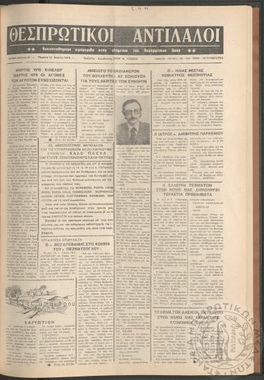 Θεσπρωτικοί Αντίλαλοι: Δεκαπενθήμερη εφημερίδα στην υπηρεσία του Θεσπρωτικού λαού, 1979, φ. 44