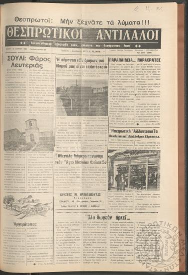 Θεσπρωτικοί Αντίλαλοι: Δεκαπενθήμερη εφημερίδα στην υπηρεσία του Θεσπρωτικού λαού, 1980, φ. 67