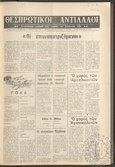 Θεσπρωτικοί Αντίλαλοι: Δεκαπενθήμερη εφημερίδα στην υπηρεσία του Θεσπρωτικού λαού, 1978, φ. 18