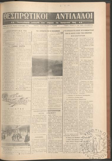 Θεσπρωτικοί Αντίλαλοι: Δεκαπενθήμερη εφημερίδα στην υπηρεσία του Θεσπρωτικού λαού, 1979, φ. 52