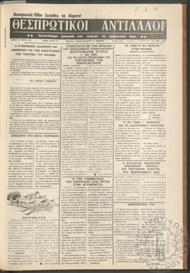 Θεσπρωτικοί Αντίλαλοι: Δεκαπενθήμερη εφημερίδα στην υπηρεσία του Θεσπρωτικού λαού, 1981, φ. 81