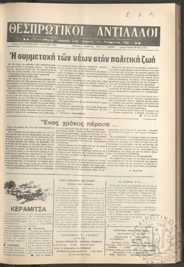Θεσπρωτικοί Αντίλαλοι: Δεκαπενθήμερη εφημερίδα στην υπηρεσία του Θεσπρωτικού λαού, 1978, φ. 28