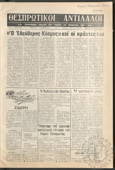 Θεσπρωτικοί Αντίλαλοι: Δεκαπενθήμερη εφημερίδα στην υπηρεσία του Θεσπρωτικού λαού, 1977, φ. 6