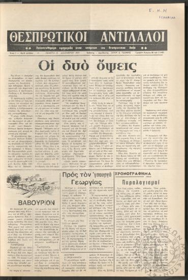 Θεσπρωτικοί Αντίλαλοι: Δεκαπενθήμερη εφημερίδα στην υπηρεσία του Θεσπρωτικού λαού, 1977, φ. 14
