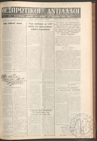 Θεσπρωτικοί Αντίλαλοι: Δεκαπενθήμερη εφημερίδα στην υπηρεσία του Θεσπρωτικού λαού, 1979, φ. 57