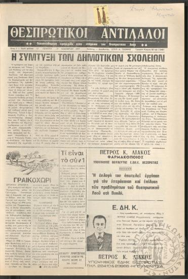 Θεσπρωτικοί Αντίλαλοι: Δεκαπενθήμερη εφημερίδα στην υπηρεσία του Θεσπρωτικού λαού, 1977, φ. 12