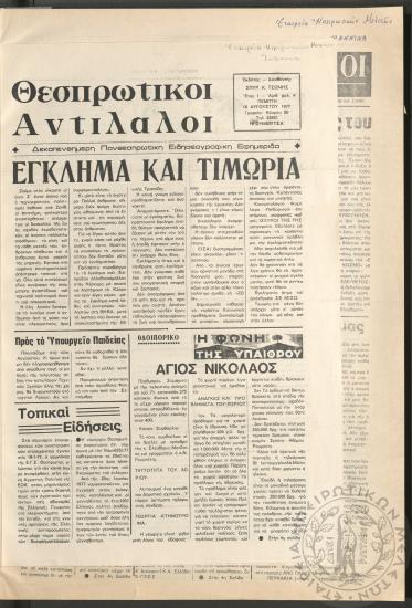Θεσπρωτικοί Αντίλαλοι: Δεκαπενθήμερη Πανθεσπρωτική Ειδησεογραφική Εφημερίδα, 1977, φ. 4