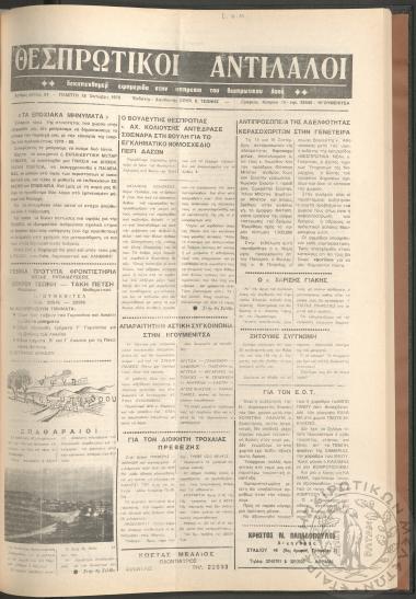 Θεσπρωτικοί Αντίλαλοι: Δεκαπενθήμερη Πανθεσπρωτική Ειδησεογραφική Εφημερίδα, 1979, φ. 54