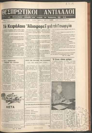 Θεσπρωτικοί Αντίλαλοι: Δεκαπενθήμερη εφημερίδα στην υπηρεσία του Θεσπρωτικού λαού, 1979, φ. 39
