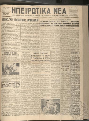 Ηπειρωτικά Νέα: Δεκαπενθήμερος ανεξάρτητος εφημερίς, όργανον των απανταχού Ηπειρωτών, 1960, φ. 60