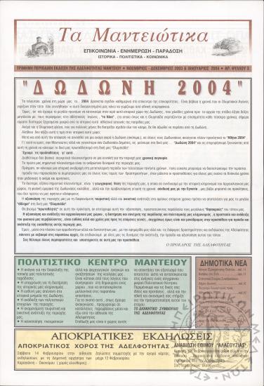Τα Μαντειώτικα: επικοινωνία-ενημέρωση-παράδοση-ιστορικά-πολιτιστικά-κοινωνικά: τρίμηνη περιοδική έκδοση της Αδελφότητας Μαντείου, 2003-2004, φ. 3