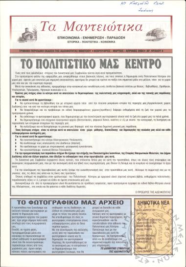 Τα Μαντειώτικα: επικοινωνία-ενημέρωση-παράδοση-ιστορικά-πολιτιστικά-κοινωνικά: τρίμηνη περιοδική έκδοση της Αδελφότητας Μαντείου, 2004, φ. 4