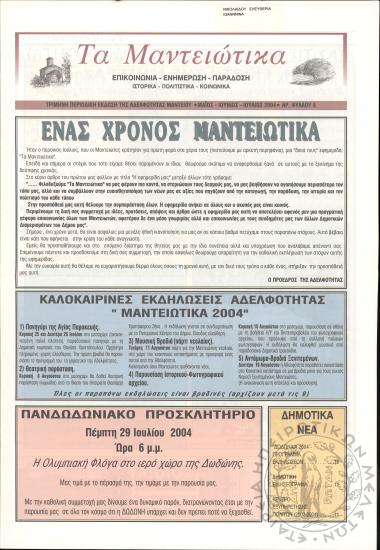 Τα Μαντειώτικα: επικοινωνία-ενημέρωση-παράδοση-ιστορικά-πολιτιστικά-κοινωνικά: τρίμηνη περιοδική έκδοση της Αδελφότητας Μαντείου, 2004, φ. 5