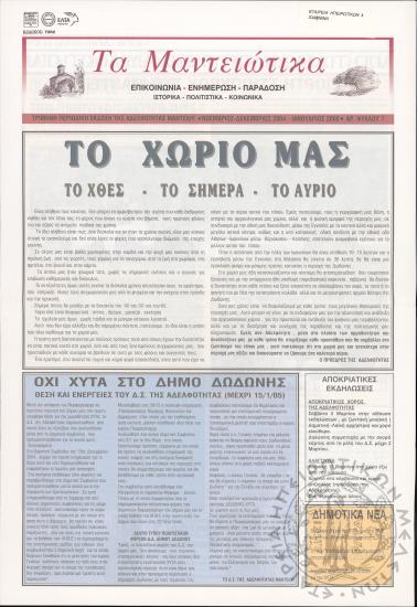 Τα Μαντειώτικα: επικοινωνία-ενημέρωση-παράδοση-ιστορικά-πολιτιστικά-κοινωνικά: τρίμηνη περιοδική έκδοση της Αδελφότητας Μαντείου, 2004-2005, φ. 7