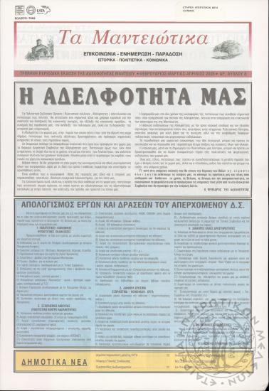 Τα Μαντειώτικα: επικοινωνία-ενημέρωση-παράδοση-ιστορικά-πολιτιστικά-κοινωνικά: τρίμηνη περιοδική έκδοση της Αδελφότητας Μαντείου, 2005, φ. 8