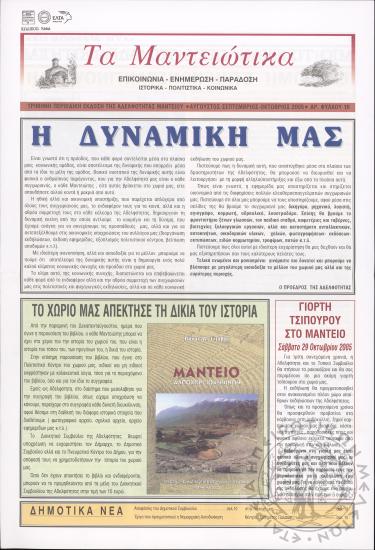 Τα Μαντειώτικα: επικοινωνία-ενημέρωση-παράδοση-ιστορικά-πολιτιστικά-κοινωνικά: τρίμηνη περιοδική έκδοση της Αδελφότητας Μαντείου, 2005, φ. 10