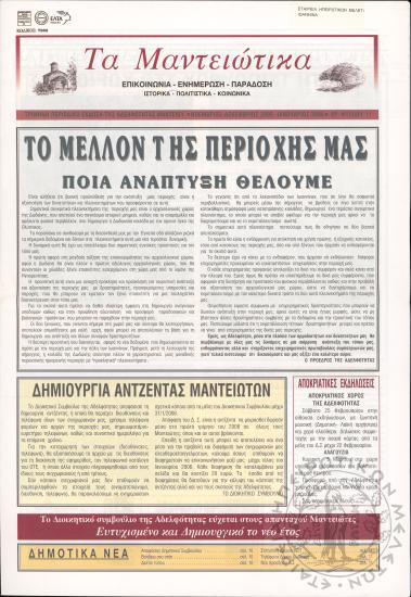 Τα Μαντειώτικα: επικοινωνία-ενημέρωση-παράδοση-ιστορικά-πολιτιστικά-κοινωνικά: τρίμηνη περιοδική έκδοση της Αδελφότητας Μαντείου, 2005-2006, φ. 11